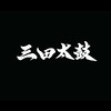 三田太鼓　鼓郷組　2025