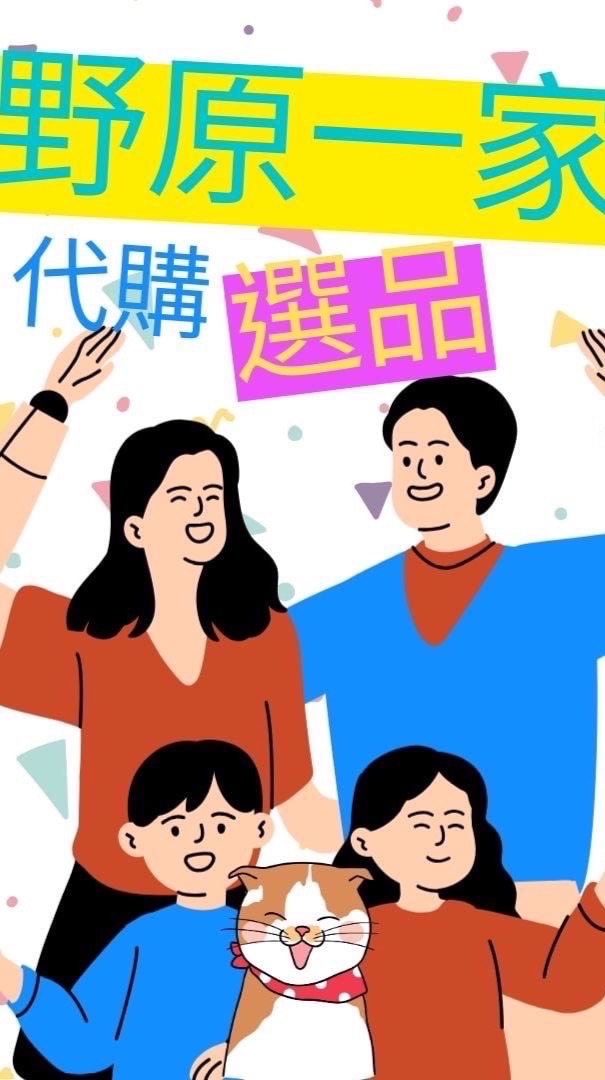 野原一家-代購選品（好市多&日本商品）