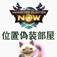 モンハンnow   位置偽装してる人🌍