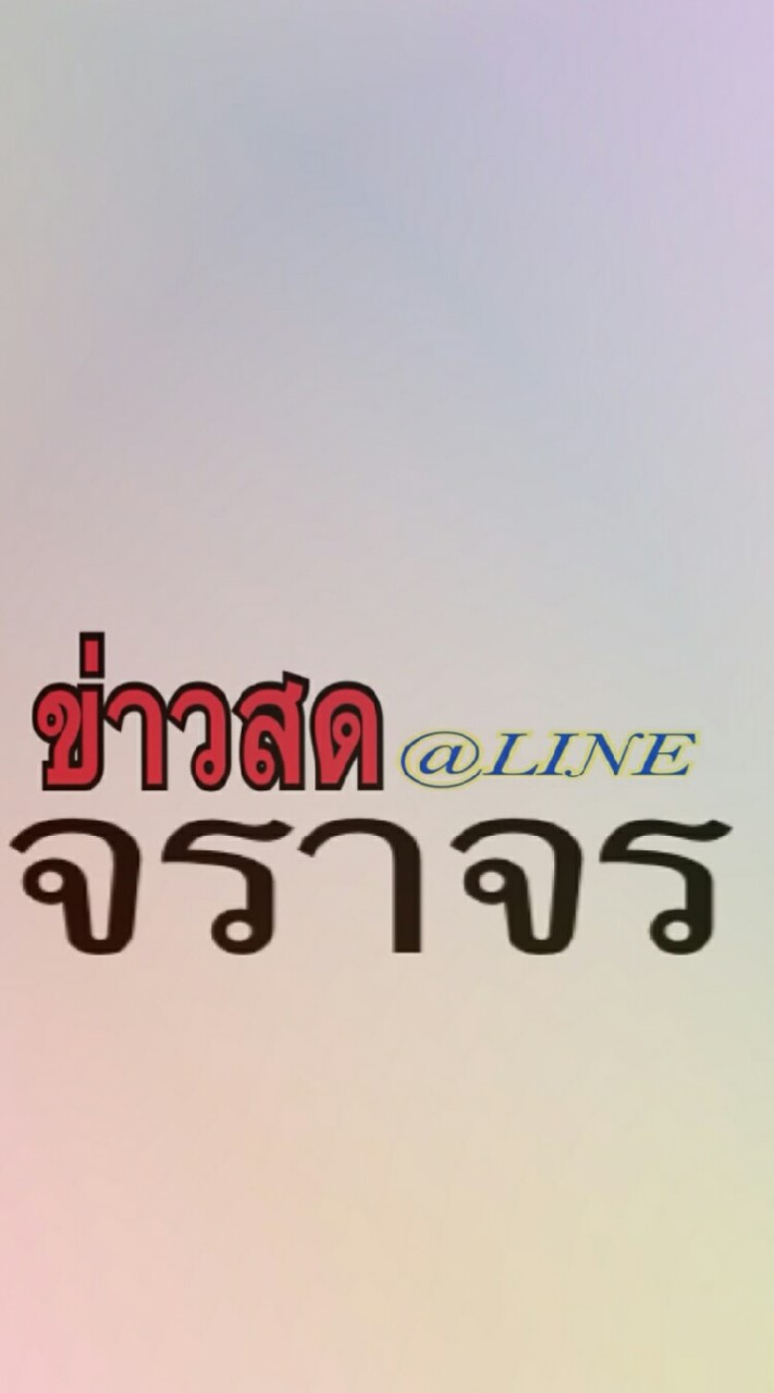 OpenChat ข่าวสด จราจร