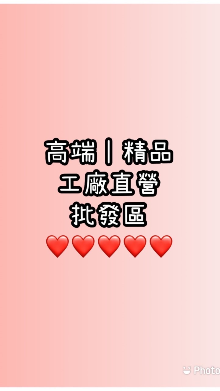 工廠直營 批發區❤️