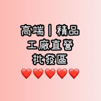 工廠直營 批發區❶群｜高端精品