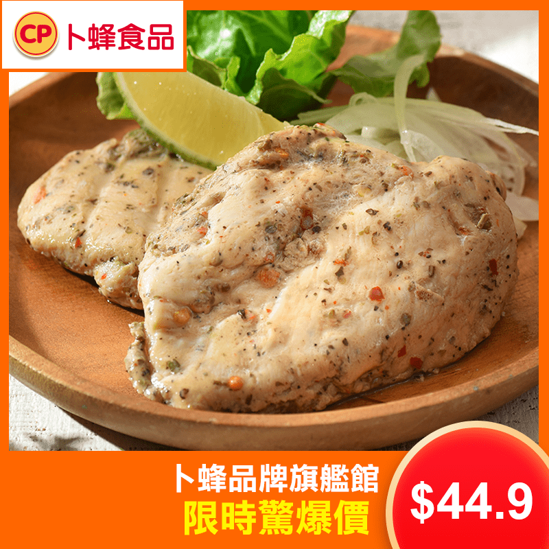 卜蜂經典佐義法嫩雞胸肉，以低溫冷凍、鎖住新鮮！其脂肪含量低、肉質細嫩、蛋白質豐富，可調配製作主食、輕食、沙拉，讓您吃的健康零負擔～還在吃水煮雞胸肉嗎？快試試卜蜂經典佐義法嫩雞胸肉，簡單變化，美味滿分～