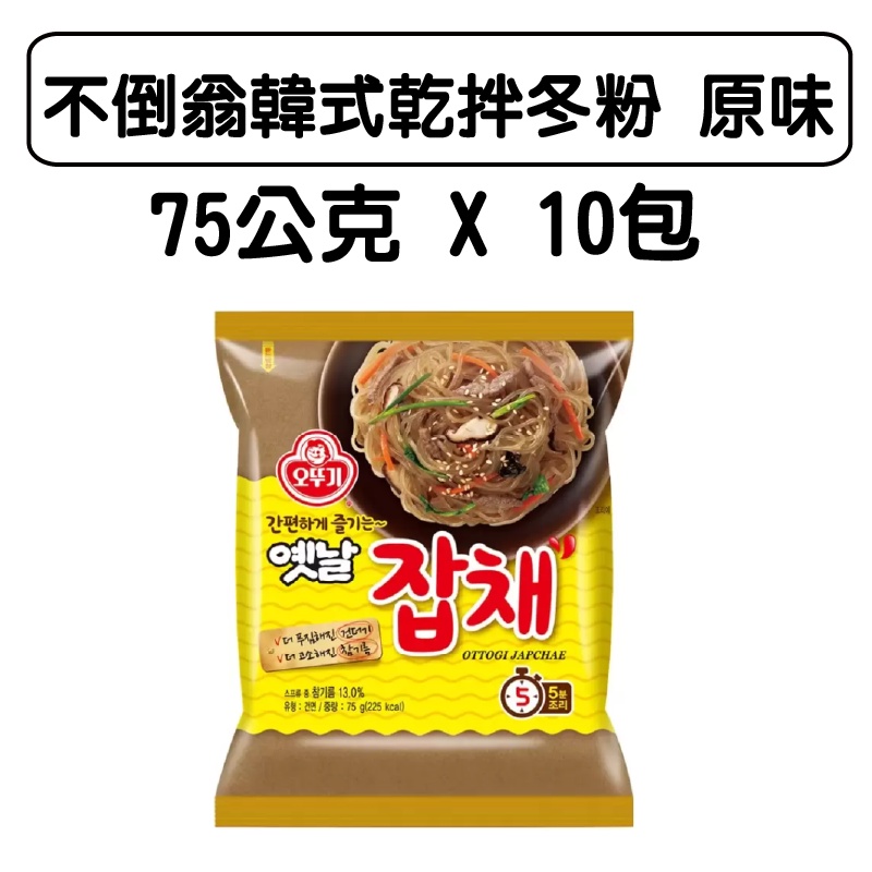 不倒翁 韓式乾拌冬粉 原味 75公克 X 10包 免運附發票 最新效期 韓式泡麵 冬粉 泡麵 URS