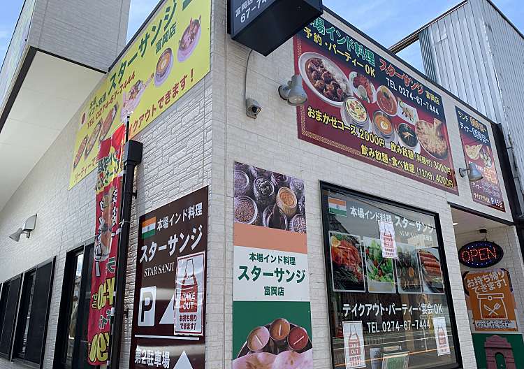 口コミの詳細 スターサンジ 富岡店 富岡 インドカレー By Line Place