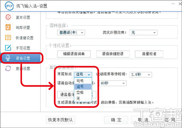 4.在訊飛輸入法的「語音設置」中，「末尾標點」為一句話結束後，自動插入的符號，可視需求不進行插入，或者是輸入逗號、空格。