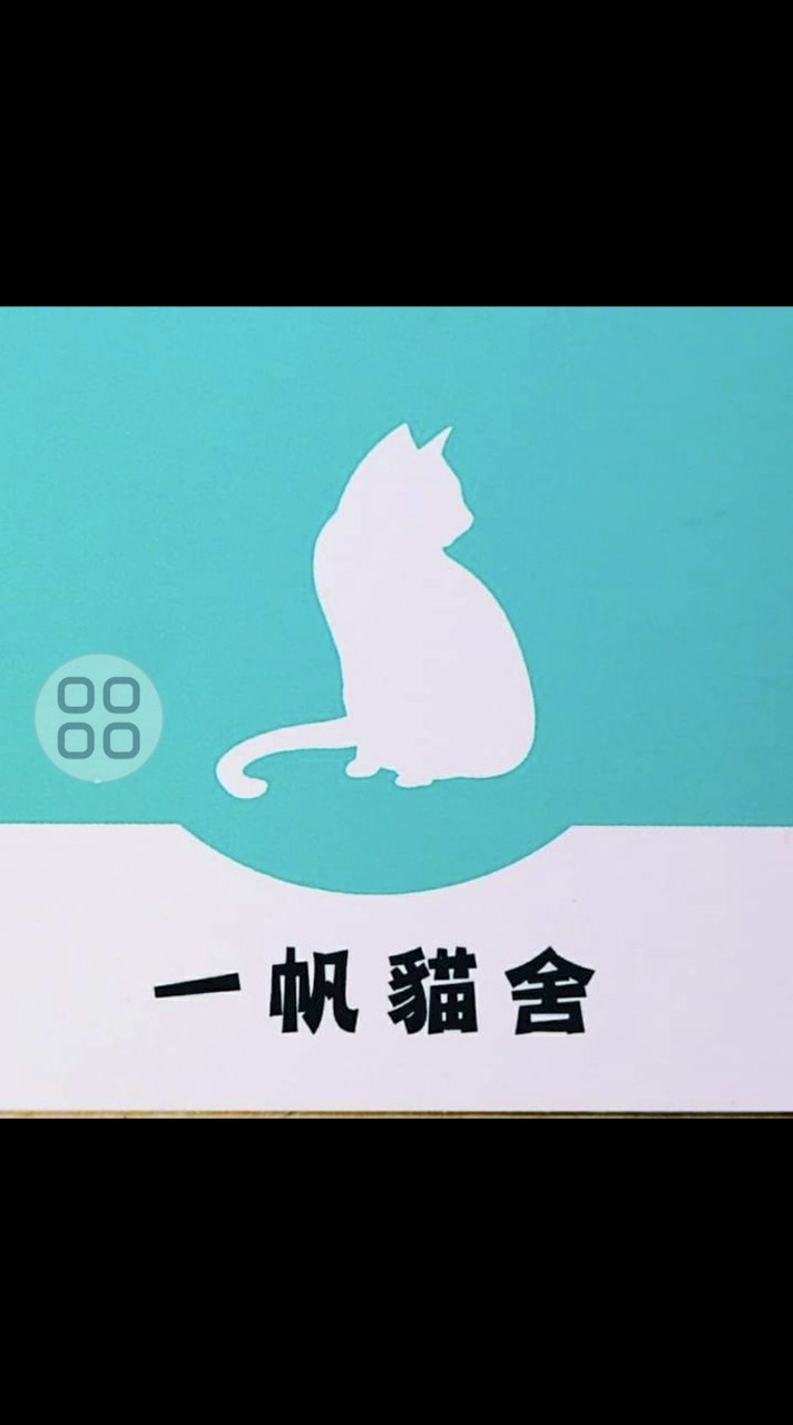 一帆貓舍社群