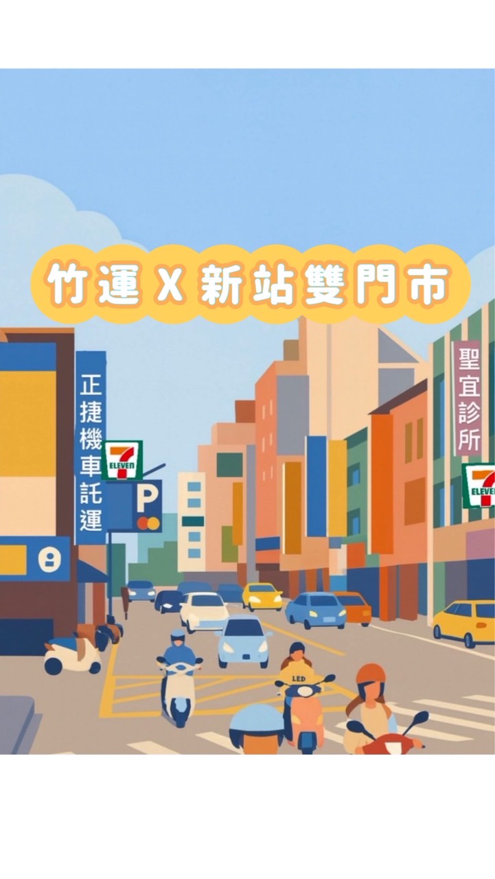 ✨小7新竹站🚄竹運✖️新站好康大群💕