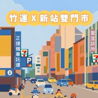 ✨小7新竹站🚄竹運✖️新站好康大群💕