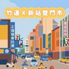 ✨小7新竹站🚄竹運✖️新站好康大群💕