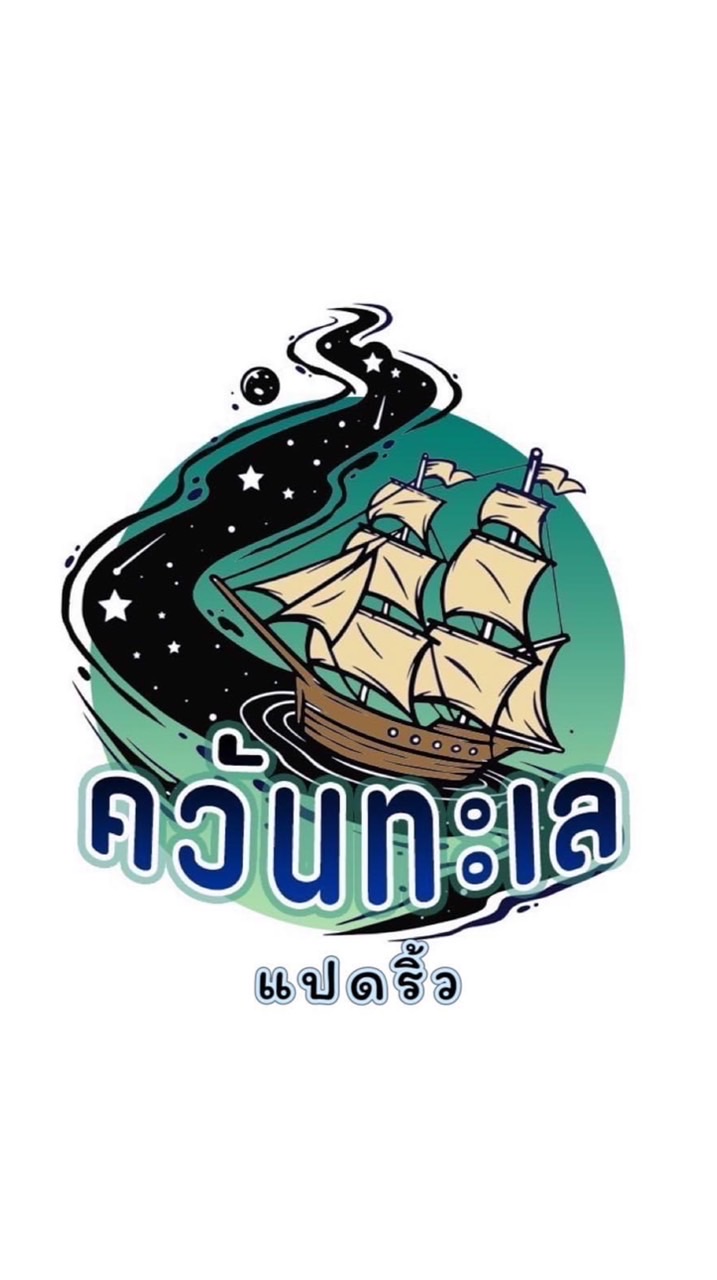 ควันทะเล แปดริ้ว