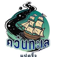 ควันทะเล แปดริ้ว