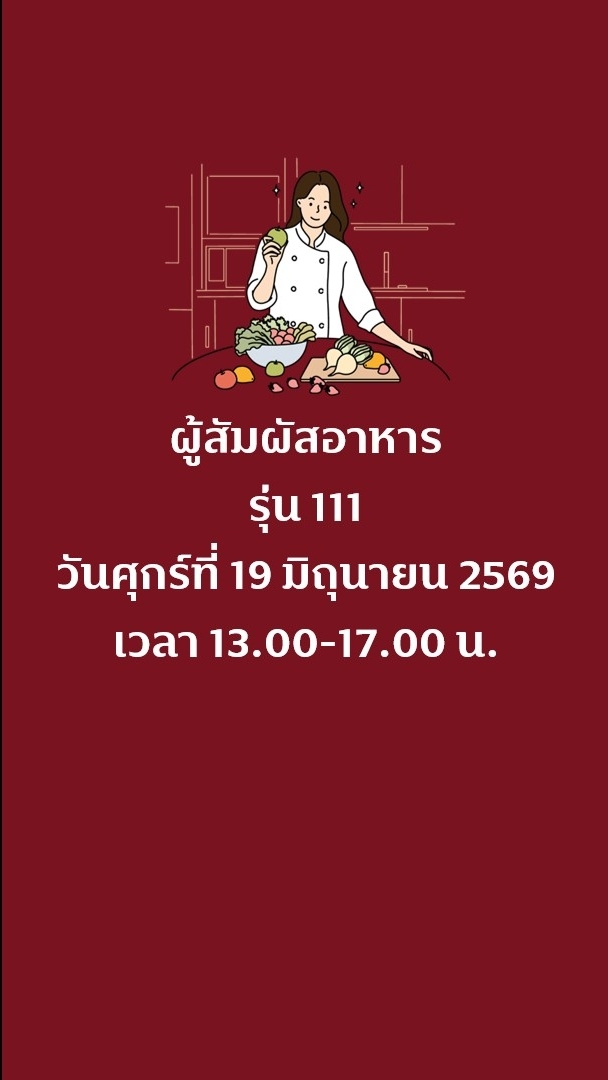 รุ่น 111 การสุขาภิบาลอาหารสำหรับผู้สัมผัสอาหาร