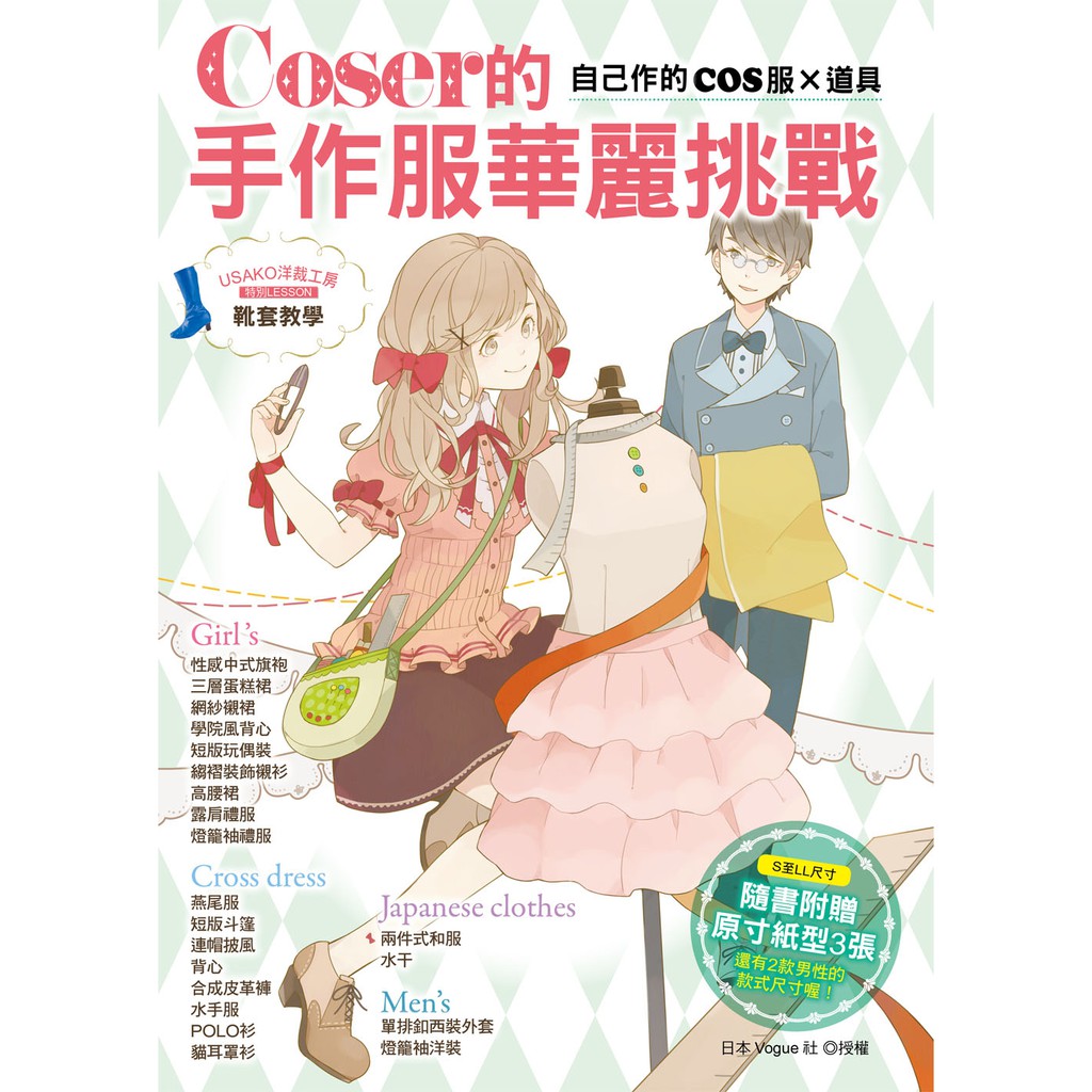【雅書堂】Coser的手作服華麗挑戰： 自己作的COS服×道具
