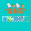 花東區商品搶購網
