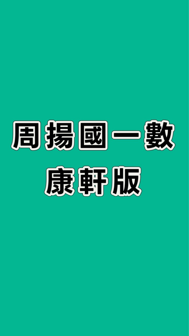 115周揚國一數-康軒版