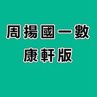 115周揚國一數-康軒版