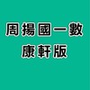 115周揚國一數-康軒版