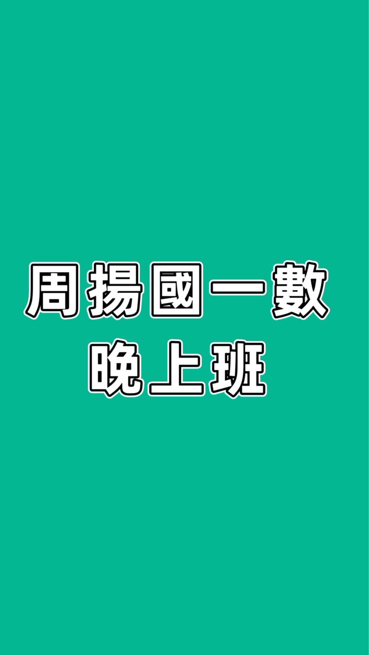 115周揚國一數晚上班