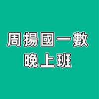115周揚國一數晚上班