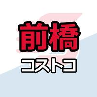 前橋倉庫店_コストコ_情報共有_ニュース