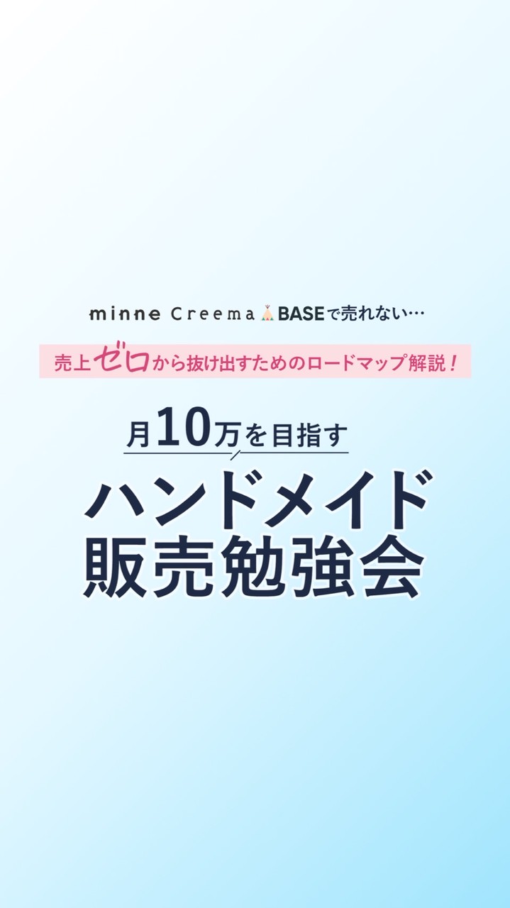 月10万を目指す！ハンドメイド販売勉強会