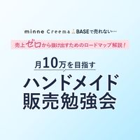 月10万を目指す！ハンドメイド販売勉強会
