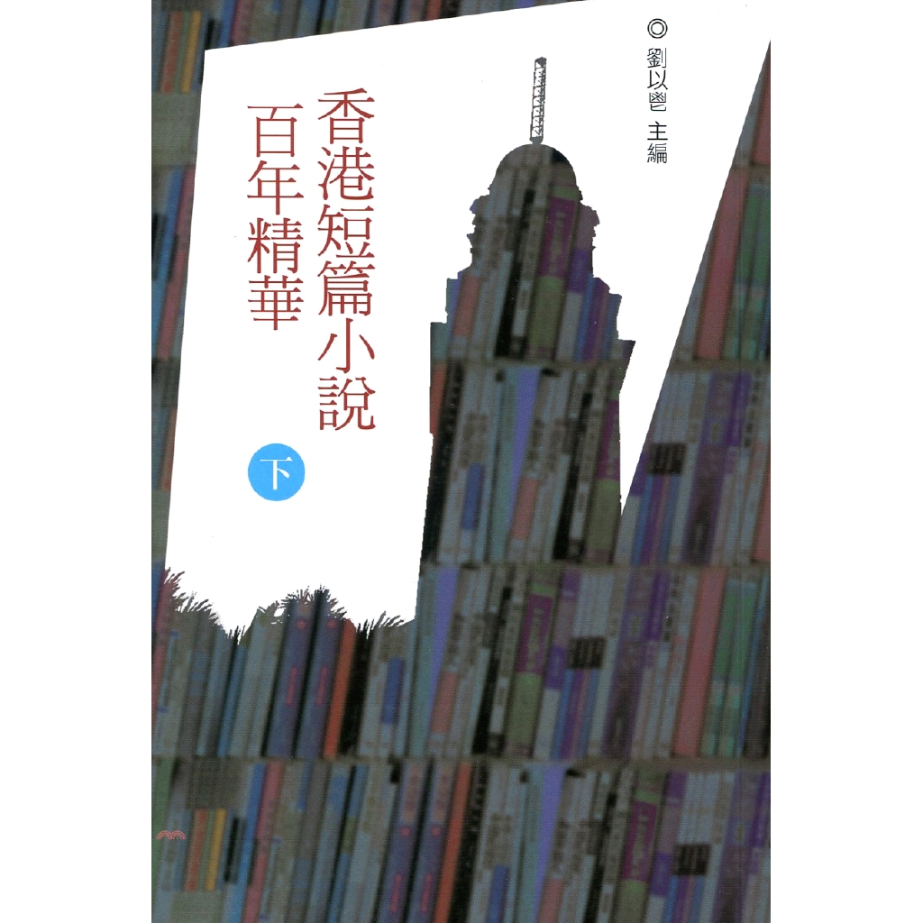 [79折]《香港三聯書店》香港短篇小說百年精華（下）/劉以鬯