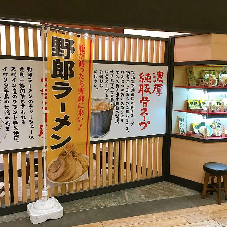 野郎ラーメン 海浜幕張店 ヤロウラーメン カイヒンマクハリテン ひび野 海浜幕張駅 ラーメン つけ麺 By Line Conomi