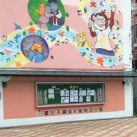 歡迎光臨興福幼兒園