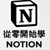 【社畜倫森】NOTION運用生活！