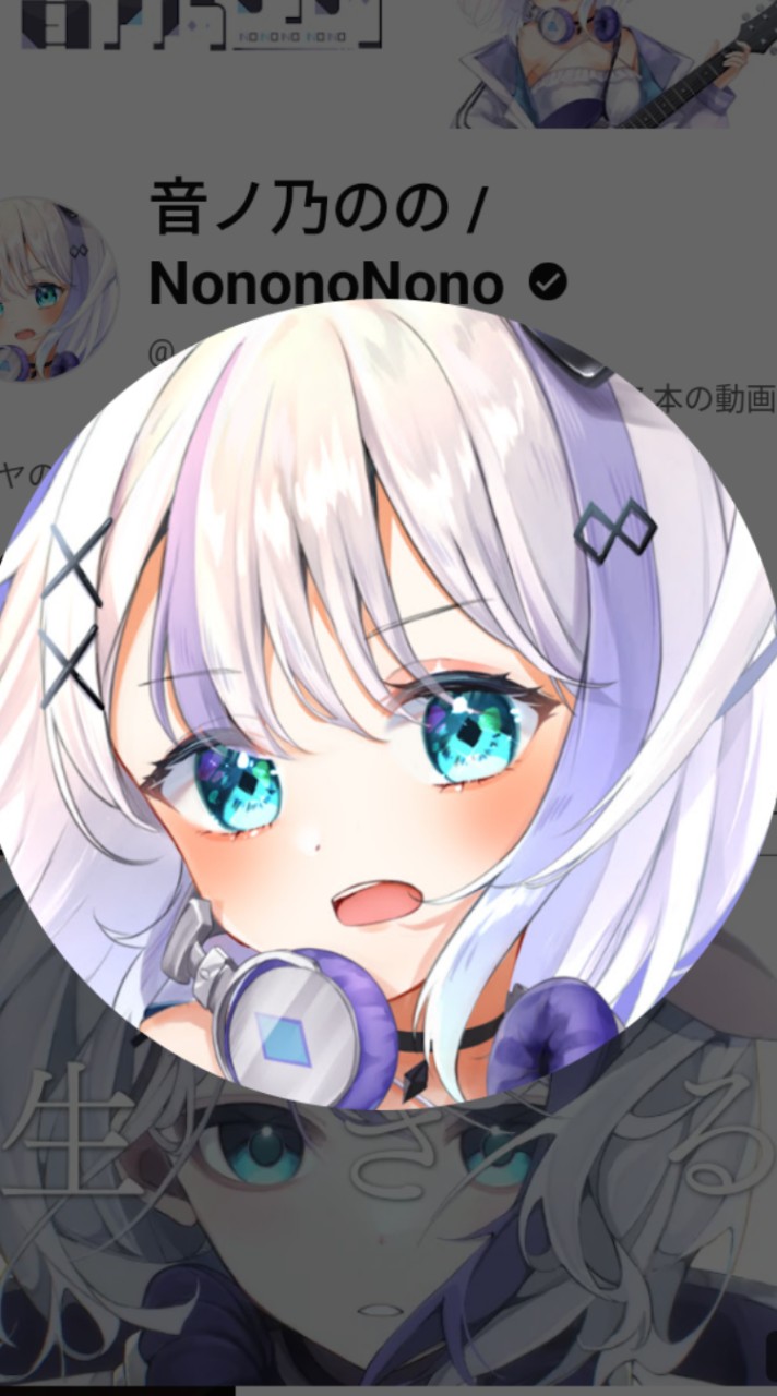 音ノ乃ののちゃん推し(ののの隊)集まれ〜！！！