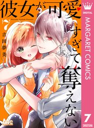 彼女が可愛すぎて奪えない 彼女が可愛すぎて奪えない 1 吉田夢美 Line マンガ