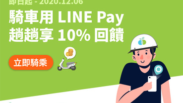 WeMo Scooter用LINE Pay 筆筆享10%回饋