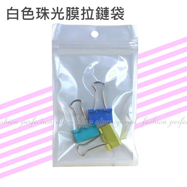 【DV271K】PP白色珠光膜拉鏈袋13號10入 夾鏈袋 珠光膜包裝袋 自封袋 商品包裝禮品袋★EZGO商城★