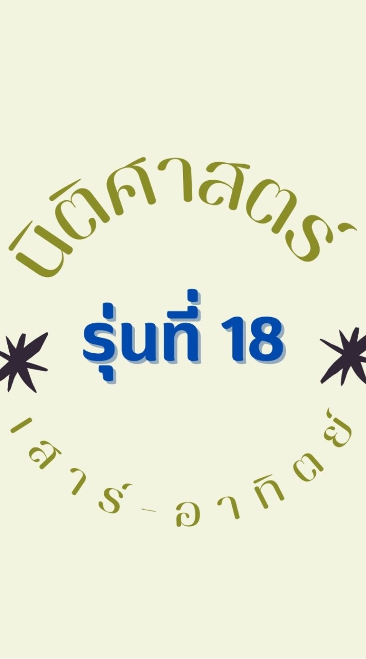 นิติภาคพิเศษหัวหมาก  (รุ่น18)