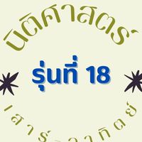 นิติภาคพิเศษหัวหมาก  (รุ่น18)