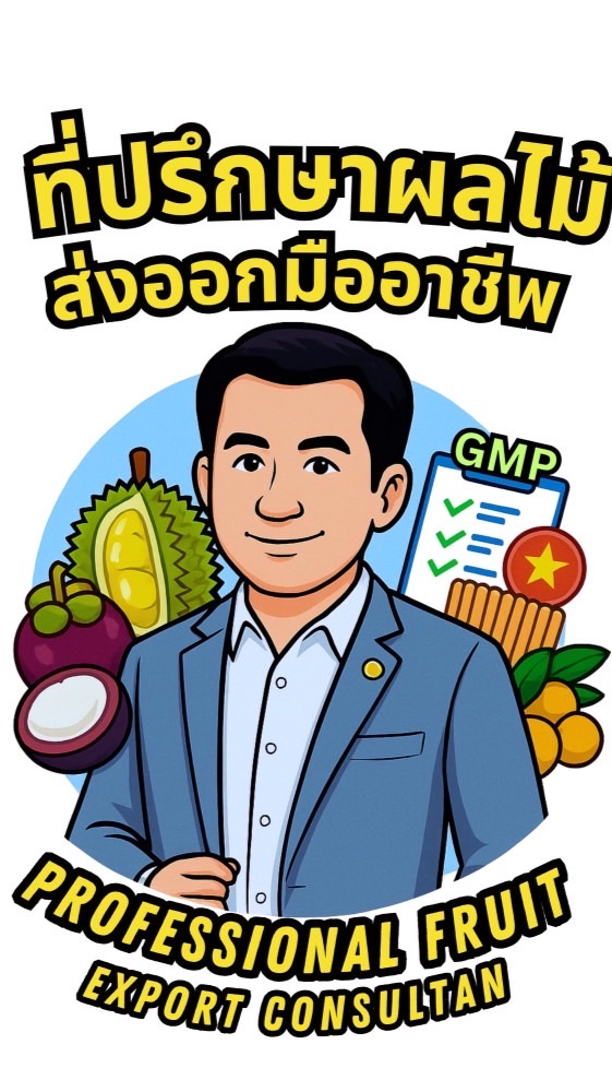 ที่ปรึกษาส่งออกผลไม้มืออาชีพ