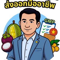 ที่ปรึกษาส่งออกผลไม้มืออาชีพ