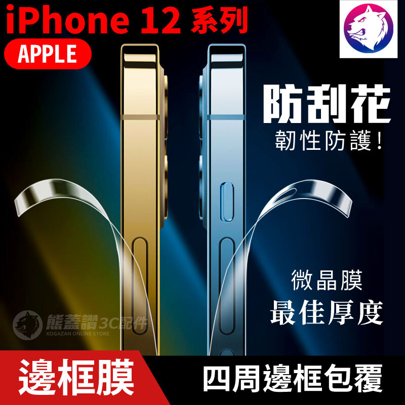 商品名稱 蘋果 iphone 12 / 12 mini/ 12 pro / 12 pro 邊框防刮保護膜 商品特色 專為直邊設計韌性材質 保護手機日常使用刮傷掉漆磨損問題 超薄隱形保護保留裸機感 [現