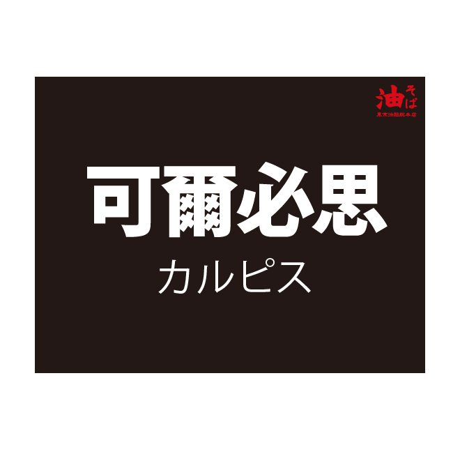 請勿擅自偽造、變造，以免觸犯刑責。 門市資訊 1.台北華山組 營業時間:11:30-22:00 (維護品質，麵條完售即為門市閉店時間) 地址:台北市中正區忠孝東路一段140號1樓(捷運站善導寺5號出口