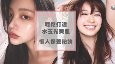 想有明星級的透亮肌？SIS們快筆記這篇「懶人保養秘訣」，簡單 4 steps 打造專屬自己的「水玉光」美肌！