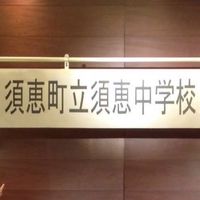 須恵中同窓会 第44期卒業生