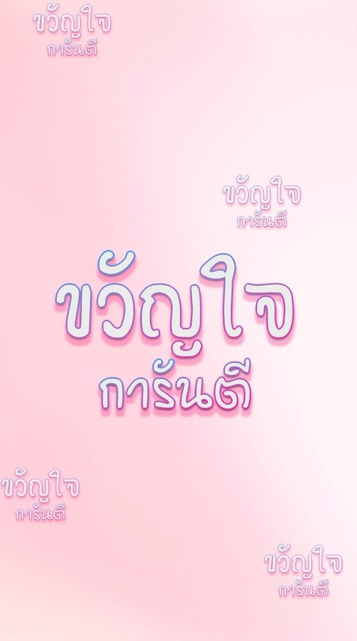 ขวัญใจการันตี28