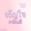 ขวัญใจการันตี28