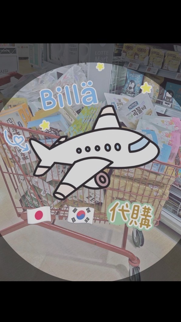 Billa代購