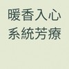 暖香入心，系統芳療體驗