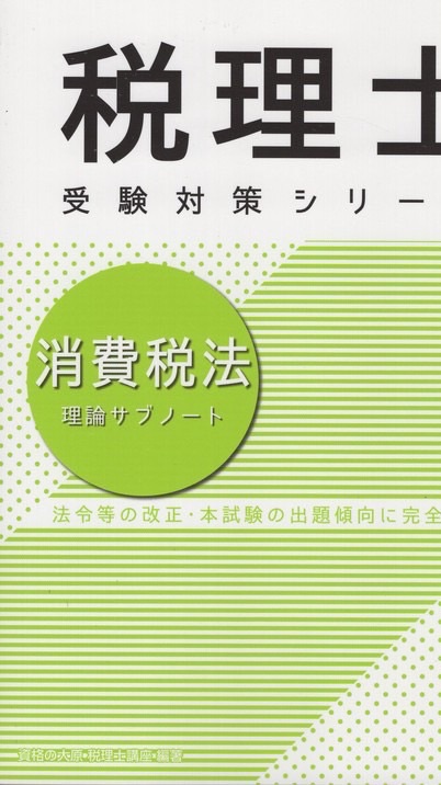 2026年度　消費税法受験生