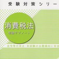 2026年度　消費税法受験生