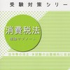 2026年度　消費税法受験生